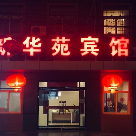 北京新华苑宾馆酒店 外观 照片