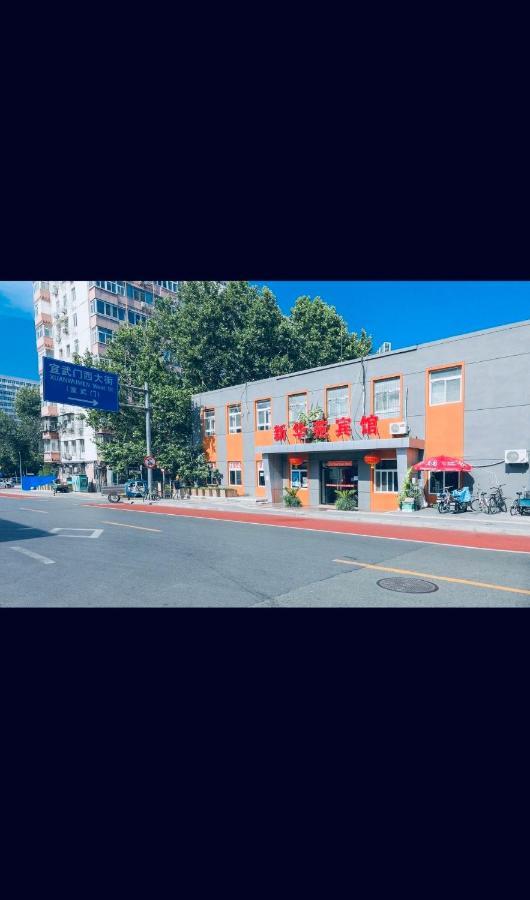 北京新华苑宾馆酒店 外观 照片