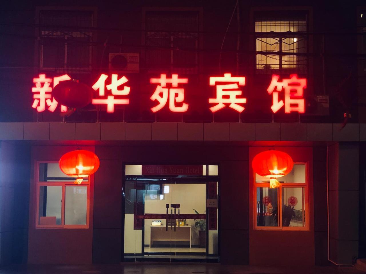 北京新华苑宾馆酒店 外观 照片